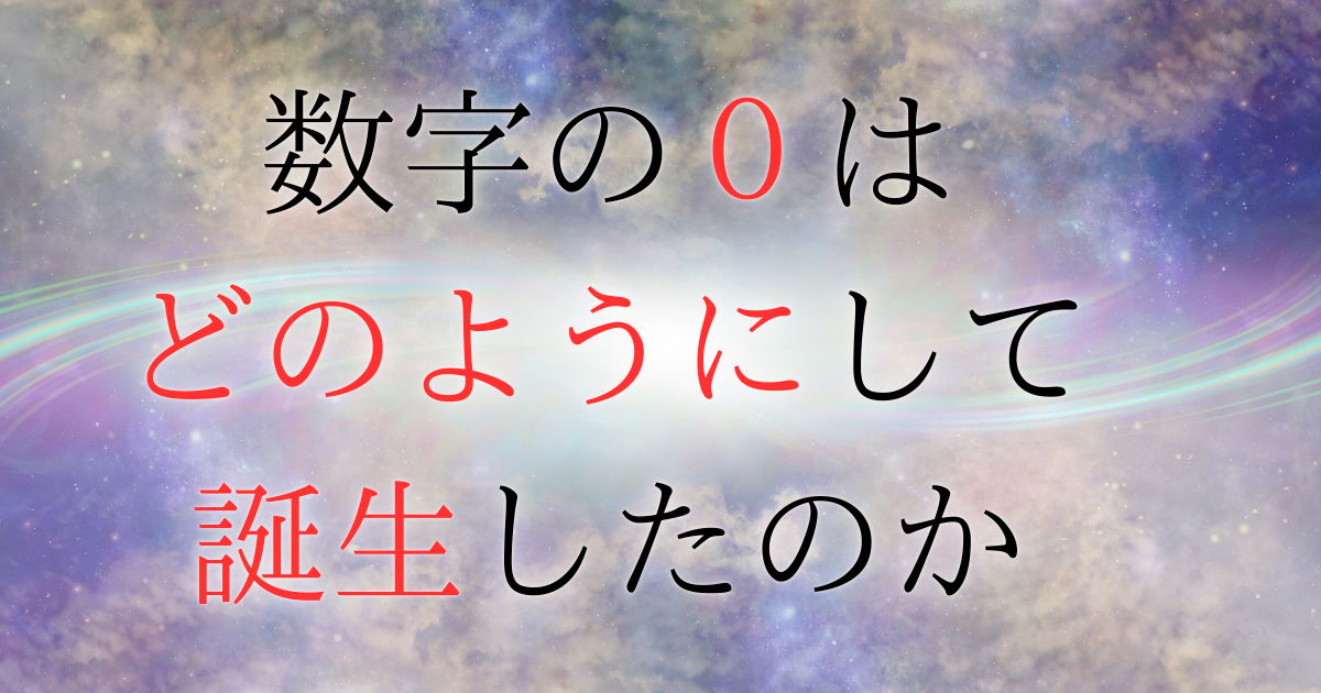 すごいけど実はめっちゃ苦労人!?数字「0」の誕生と歴史について | 数学徒然草