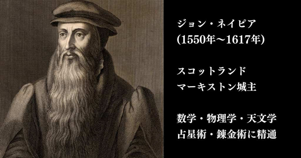 天文学者の寿命を2倍にしたとされる驚くべき対数物語と発明した貴族の 