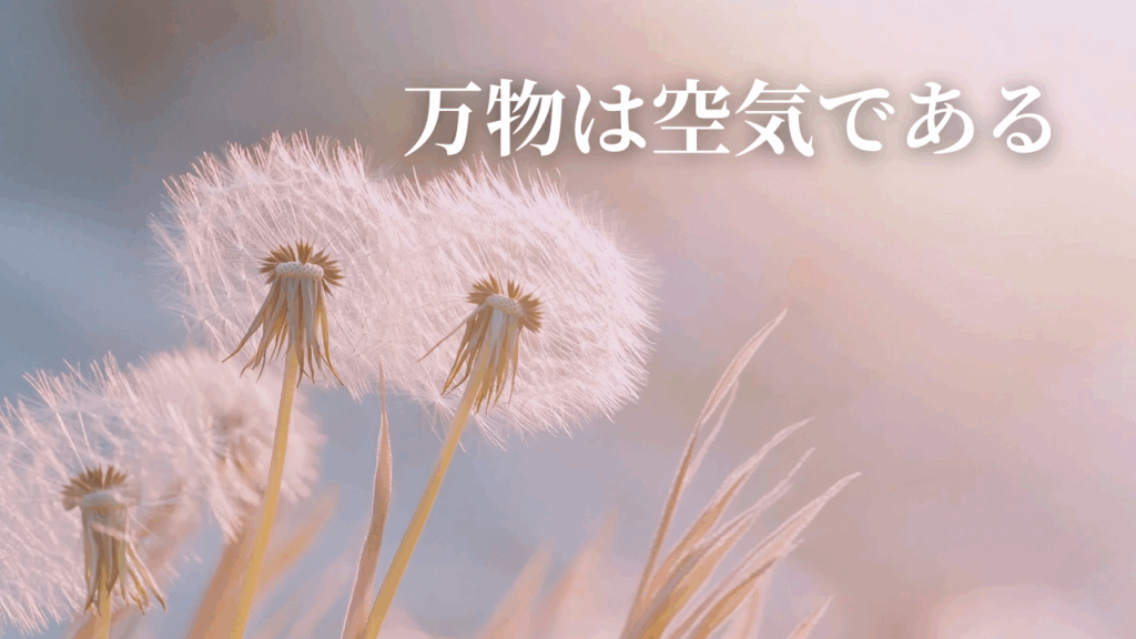 万物は空気である