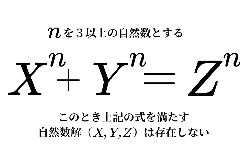 フェルマーの最終定理