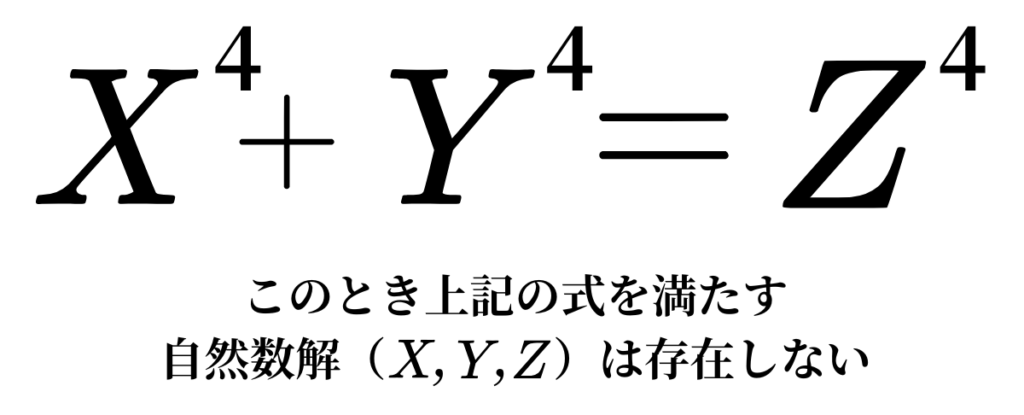 フェルマーの最終定理 n=4