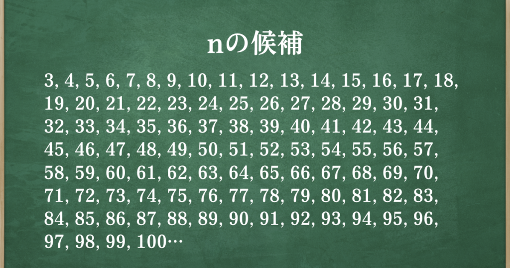 nの候補