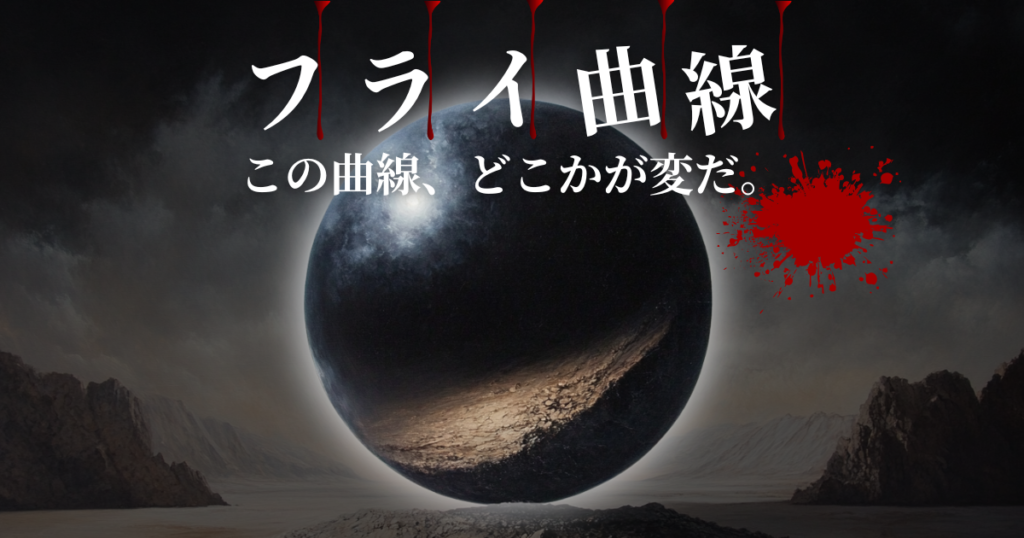 フライ曲線