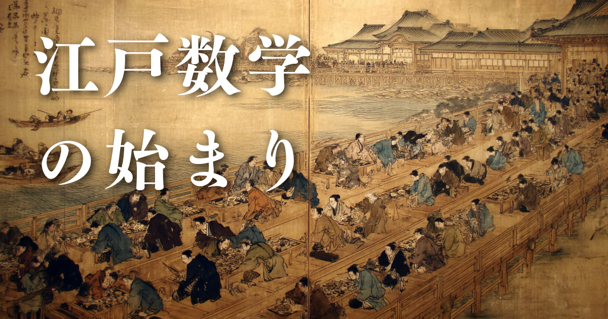 江戸数学の始まり