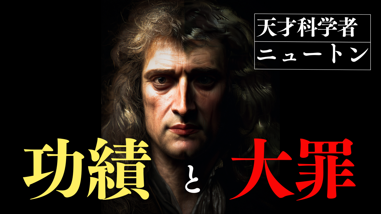 ニュートンの生涯