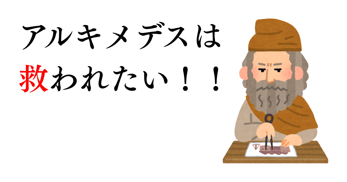 アルキメデスは救われたい